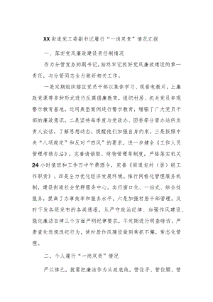 XX街道党工委副书记履行“一岗双责”情况汇报.docx