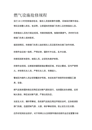 燃气设施抢修规程.docx