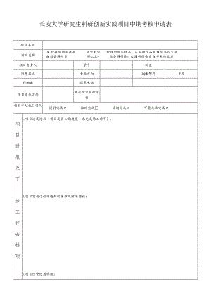 长安大学研究生科研创新实践项目中期考核申请表.docx