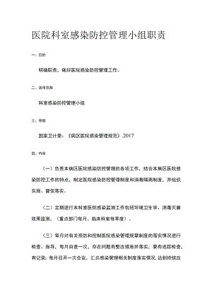 医院科室感染防控管理小组职责.docx