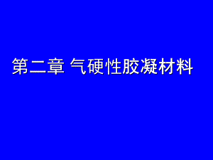 第2章气硬性胶凝材料.ppt