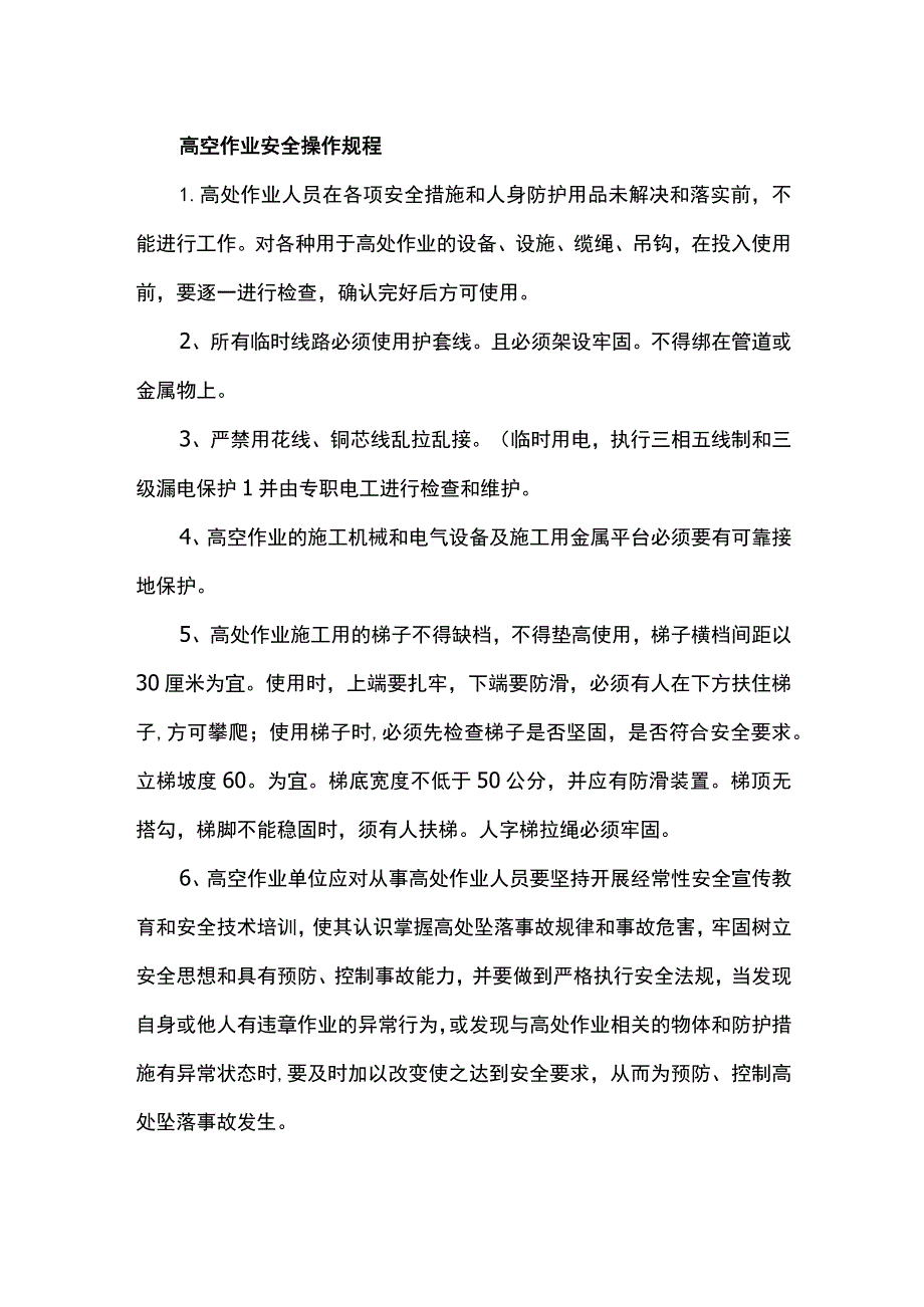 高空作业安全操作规程.docx_第1页