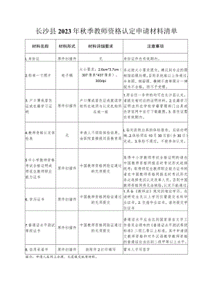 长沙县2023年秋季教师资格认定申请材料清单.docx