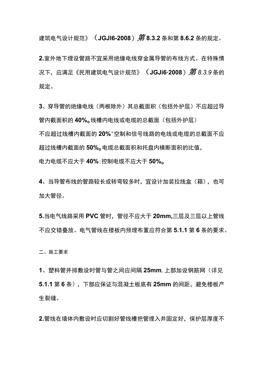 照明灯具安装、电气线路配管工程质量通病防治的技术措施.docx_第3页