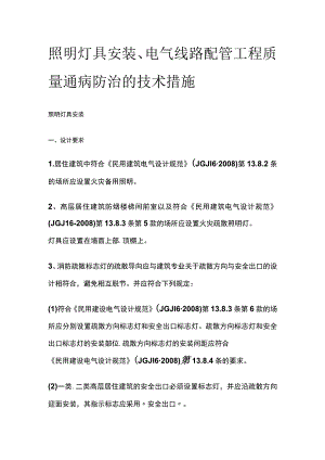照明灯具安装、电气线路配管工程质量通病防治的技术措施.docx