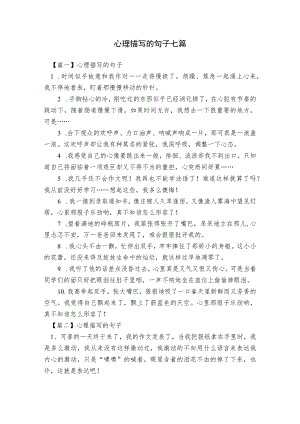 心理描写的句子七篇.docx