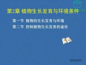 第2章植物生长发育与环境条件名师编辑PPT课件.ppt
