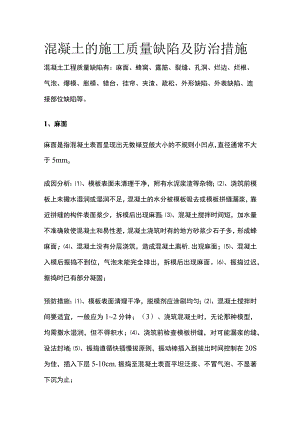 混凝土的施工质量缺陷及防治措施.docx