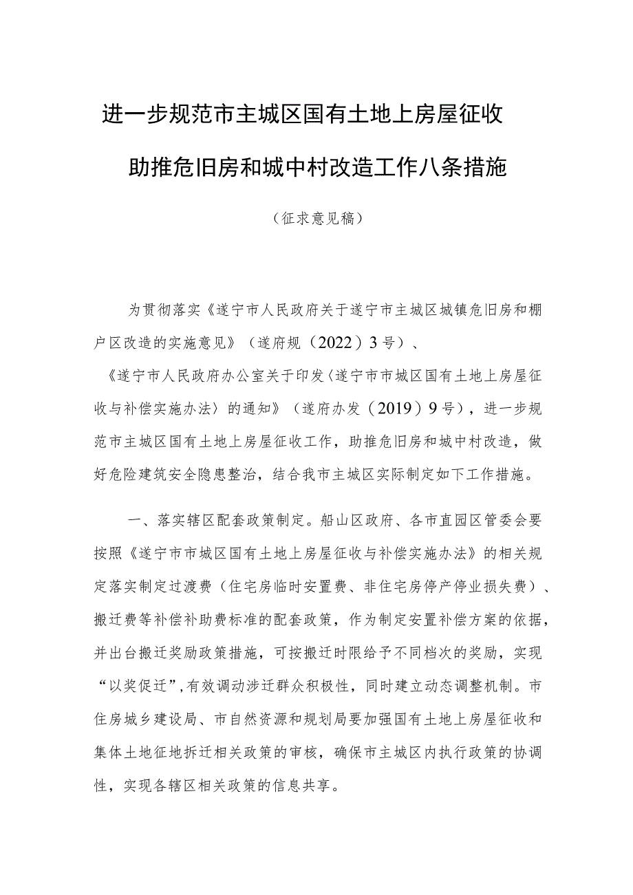 进一步规范市主城区国有土地上房屋征收助推危旧房和城中村改造工作八条措施（征求意见稿）.docx_第1页