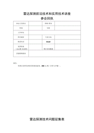 雷达探测前沿技术和实用技术讲座.docx