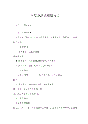 房屋及场地租赁协议模本.docx