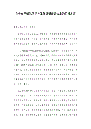 在全市干部队伍建设工作调研座谈会上的汇报发言.docx