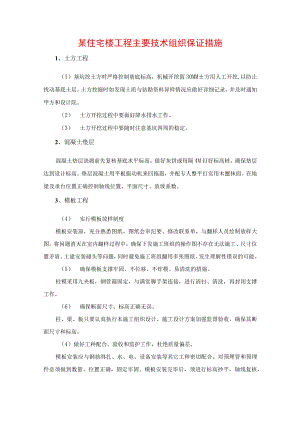 某住宅楼工程主要技术组织保证措施.docx