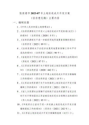 张家港市2023-07号土地征收成片开发方案（征求意见稿）.docx