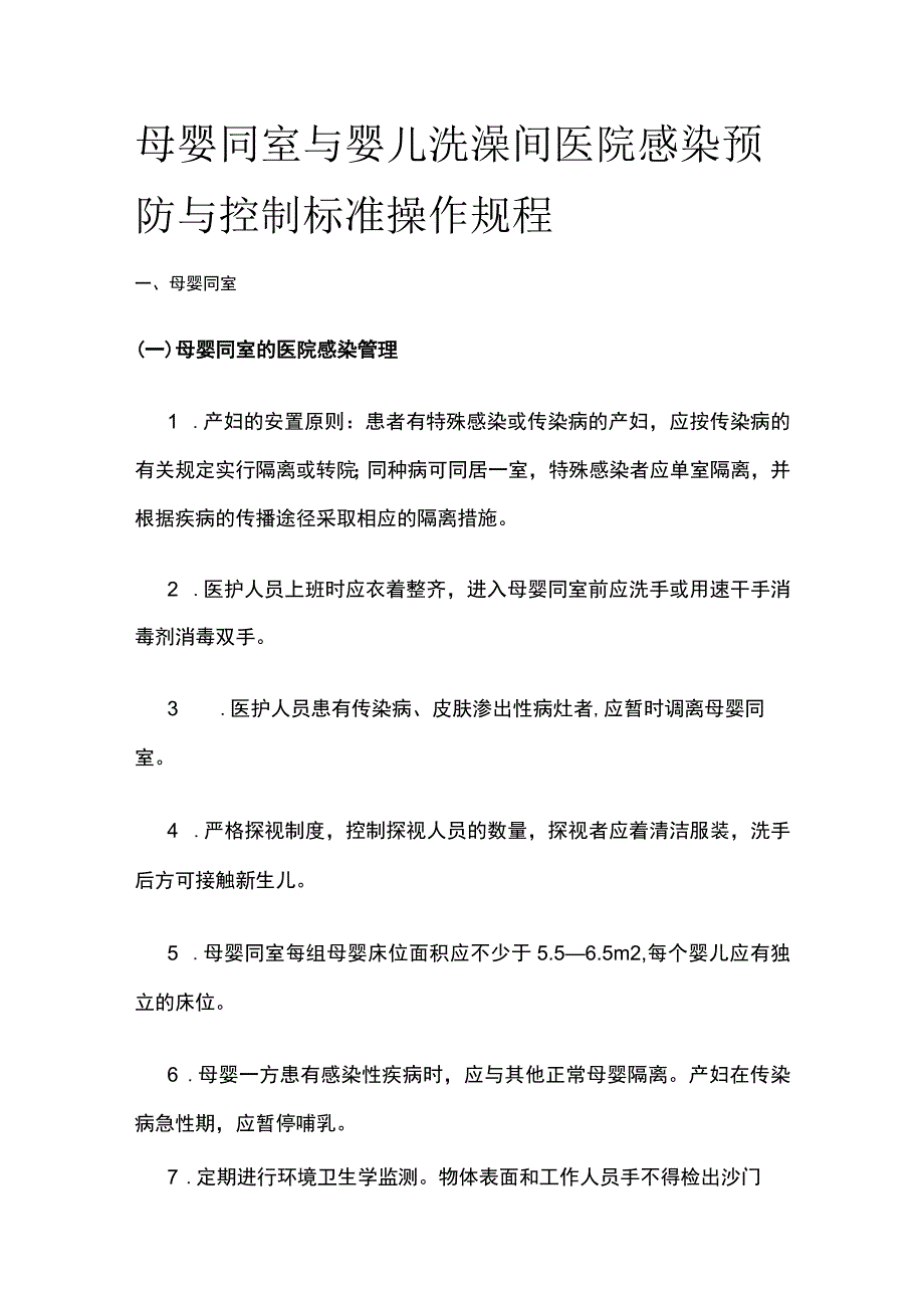 母婴同室与婴儿洗澡间医院感染预防与控制标准操作规程.docx_第1页