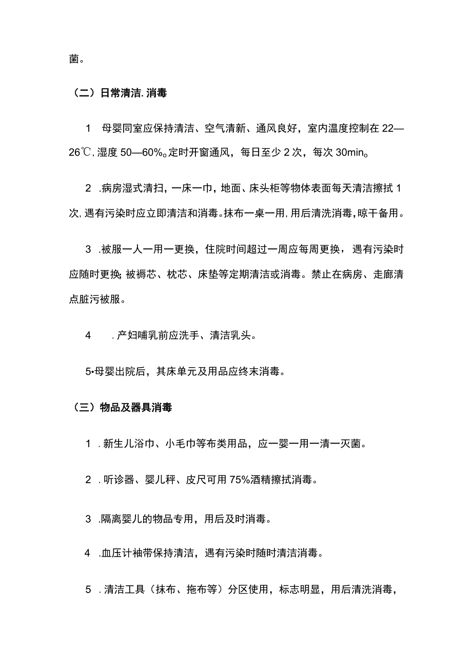 母婴同室与婴儿洗澡间医院感染预防与控制标准操作规程.docx_第2页