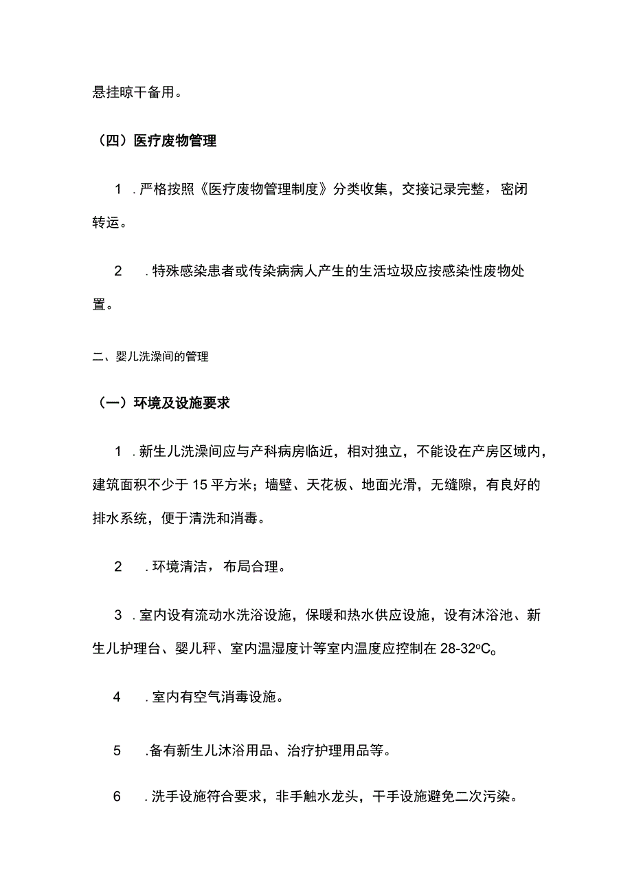 母婴同室与婴儿洗澡间医院感染预防与控制标准操作规程.docx_第3页