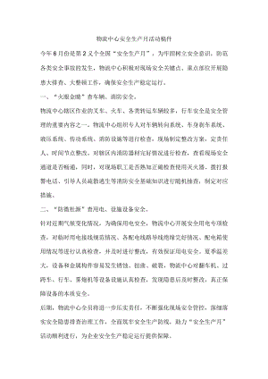 物流中心安全生产月活动稿件.docx