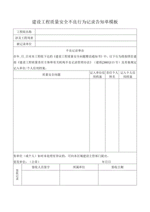 建设工程质量安全不良行为记录告知单模板.docx