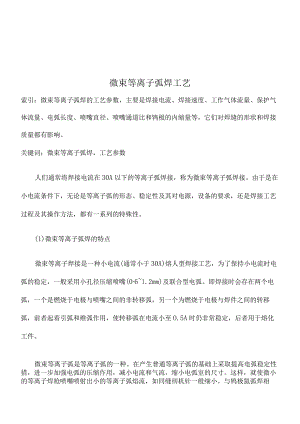 微束等离子弧焊工艺.docx
