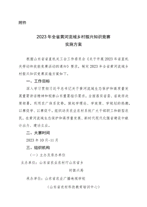 2023年全省黄河流域乡村振兴知识竞赛实施方案.docx