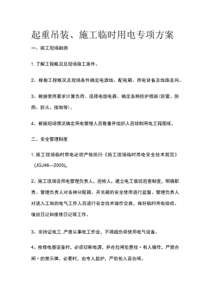 起重吊装、施工临时用电专项方案.docx