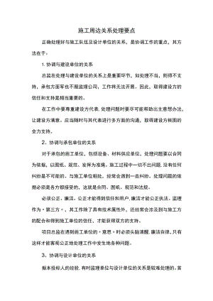 施工周边关系处理要点.docx