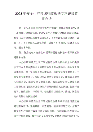 2023年安全生产领域行政执法专项评议暂行办法.docx