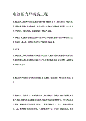 电渣压力焊 钢筋工程.docx