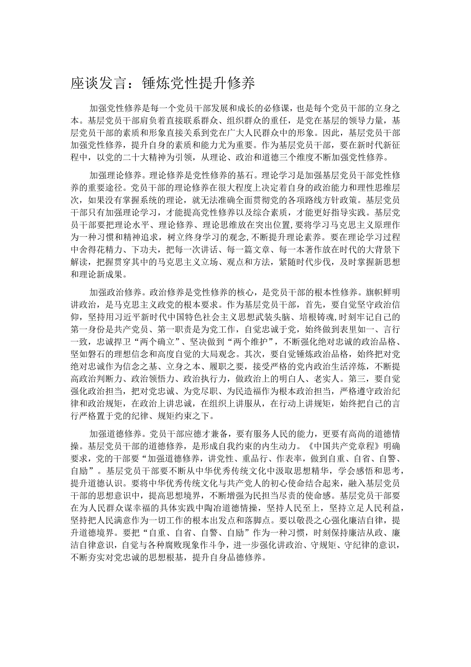 座谈发言:锤炼党性 提升修养.docx_第1页