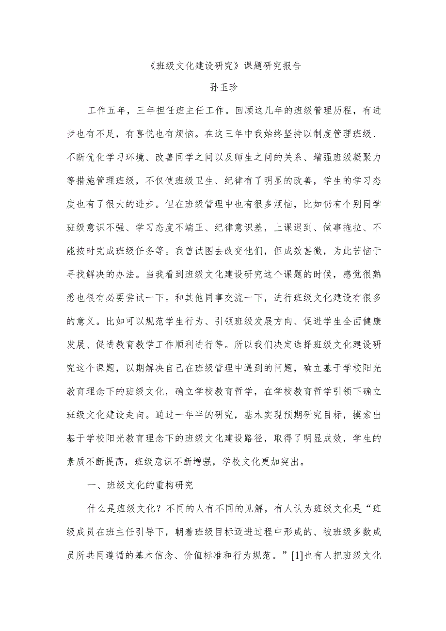孙玉珍《班级文化建设研究》课题研究报告.docx_第1页