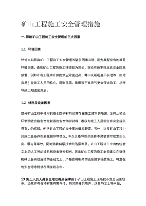 矿山工程施工安全管理措施.docx