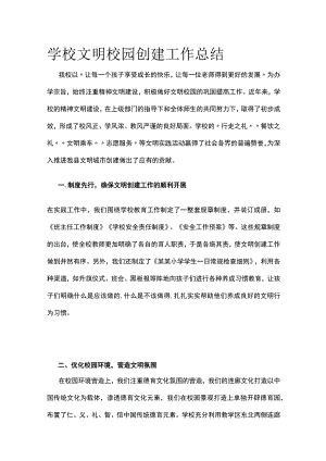 学校文明校园创建工作总结.docx