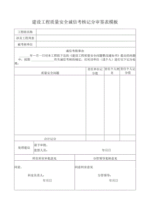 建设工程质量安全诚信考核记分审签表模板.docx