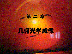 第2章几何光学成像.ppt