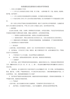 幼保健院医院感染的分级防护管理制度.docx