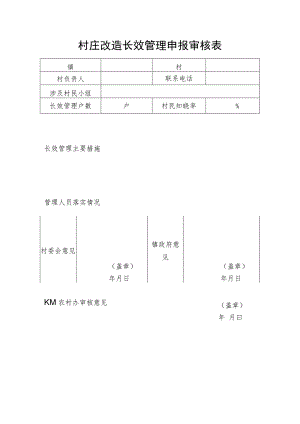 村庄改造长效管理申报审核表.docx