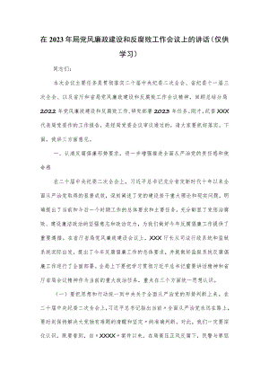 在2023年局党风廉政建设和反腐败工作会议上的讲话.docx