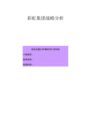 彩虹集团战略分析--实施计划.docx