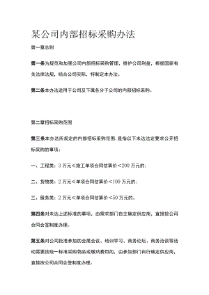 某公司内部招标采购办法.docx