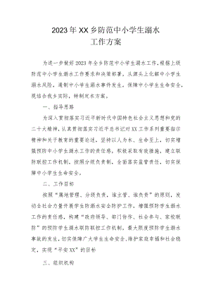 2023年XX乡防范中小学生溺水工作方案.docx