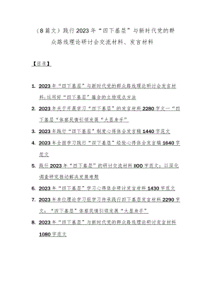 （8篇文）践行2023年“四下基层”与新时代党的群众路线理论研讨会交流材料、发言材料.docx