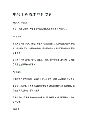 电气工程成本控制要素.docx