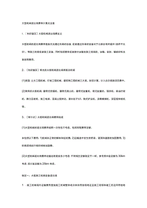 大型机械进出场费审计要点全套.docx