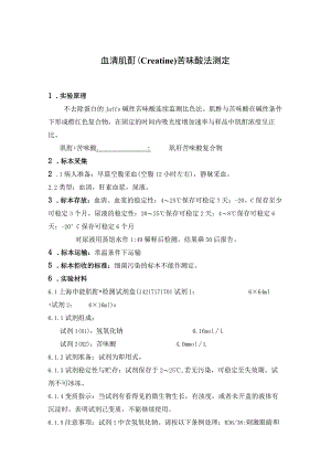 血清肌酐（Creatine）苦味酸法测定方法介绍.docx