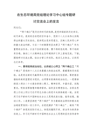 在生态环境局党组理论学习中心组专题研讨交流会上的发言.docx
