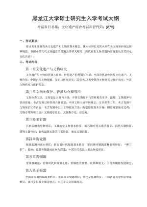 黑龙江大学硕士研究生入学考试大纲.docx