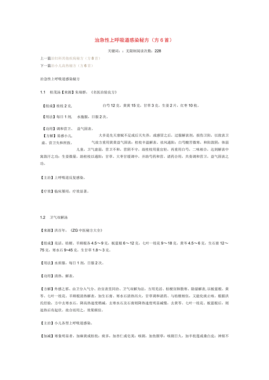 治急性上呼吸道感染秘方.docx_第1页
