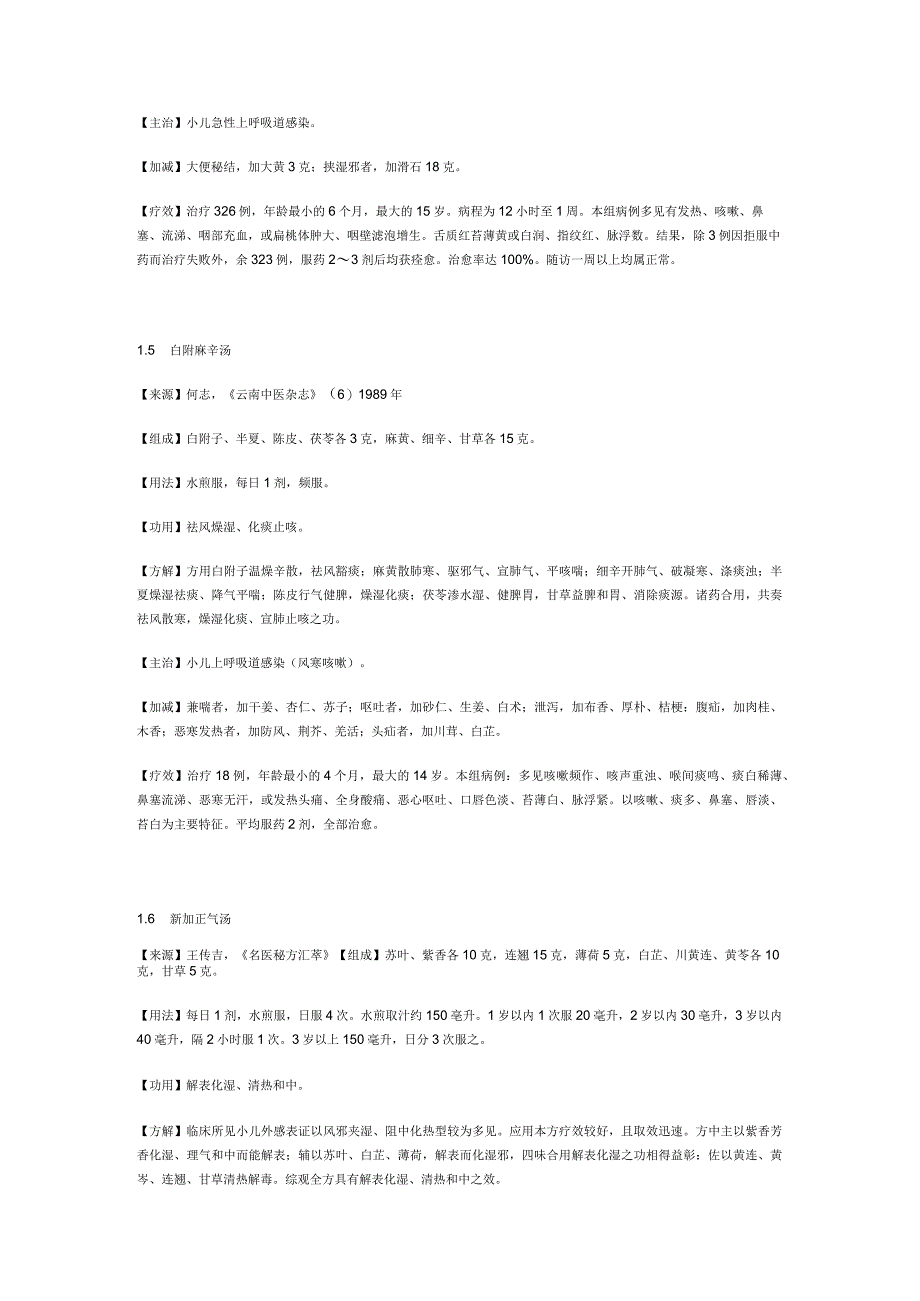 治急性上呼吸道感染秘方.docx_第3页