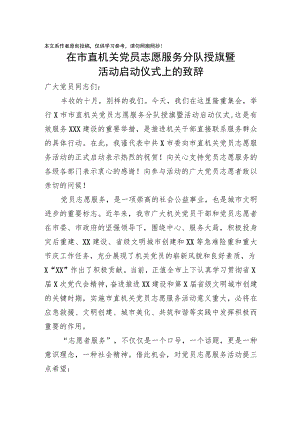 在市直机关党员志愿服务分队授旗暨活动启动仪式上的致辞.docx